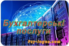 Комплексні бухгалтерські послуги Львів і по Україні