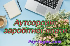 Аутсорсинг заробітної плати Львів Київ Україна